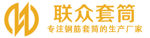会泽钢筋套筒_会泽直螺纹连接套筒_会泽直螺纹套筒_会泽冷挤压套筒_会泽直螺纹钢筋套筒_生产厂家